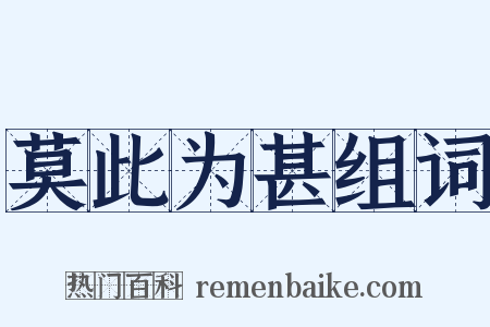 莫此为甚组词是什么意思的图片